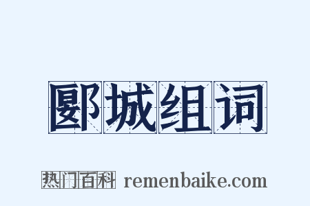 郾城组词是什么意思的图片